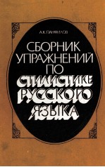 СБОРНИК УПРАЖНЕНИЙ ПО СТИЛИСТИКЕ РУССКОГО ЯЗЫКА