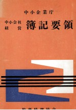 中央企業庁　中小会社経営簿記要領