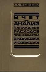 УЧЕТ И АНАЛИЗ НАКЛАДНЫХ РАСХОДОВ ПРОИЗВОДСТВА В КОЛХОЗАХ И СОВХОЗАХ