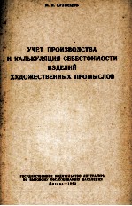 УЧЕТ ПРОИЗОВДСТВА И КАЛЬКУЛЯЦИЯ СЕБЕСТОИМОСТИ ИЗДЕЛИЙ ХУДОЖЕСТВЕННЫХ ПРОМЫСЛОВ