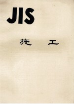 JIS　施工