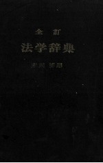 全訂　法学辞典