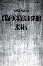 СТАРОСЛАВЯНСКИЙ ЯЗЫК