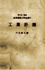 応用機械工学全書11　工業計測