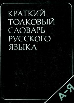 КРАТКИЙ ТОЛКОВЫЙ СЛОВАРЬ РУССКОГО ЯЗЫКА