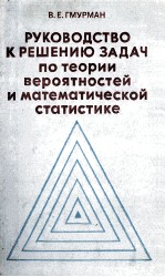 РУКОВОДСТВО К РЕШЕНИЮ ЗАДАЧ ПО ТЕОРИИ ВЕРОЯТНОСТЕ И МАТЕМАТИЧЕСКОЙ СТАТИСТИКЕ