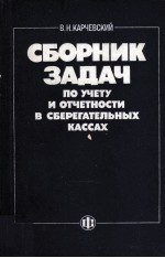 СБОРНИК ЗАДАЧ ПО УЧЕТУ И ОТЧЕТНОСТИ В СБЕРЕГАТЕЛЬНЫХ КАССАХ