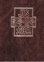 JIS　記号?略号大辞典