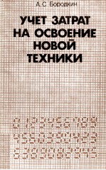 УЧЕТ ЗАТРАТ НА ОСВОЕНИЕ НОВОЙ ТЕХНИКИ