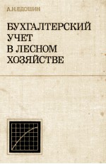 БУХГАЛТЕРСКИЙ УЧЕТ В ЛЕСНОМ ХОЗЯЙСТВЕ