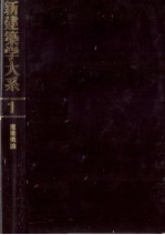 新建築学大系　1　建築概論