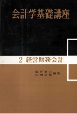 会計学基礎講座　2経営財務会計