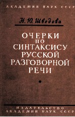 ОЧЕРКИ ПО СИНТАКСИСУ РВССКОЙ РАЗГОВОРНОЙ РЕЧИ