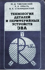 ТЕХНОЛОГИЯ ДЕТАЛЕЙ И ПЕРИФЕРИЙНЫХ УСТРОЙСТВ ЭВА