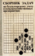 СБОРНИК ЗАДАЧ ПО БУХГАЛТЕРСКОМУ УЧЕТУ В СЕЛЬСКОХОЗЯЙСТВЕННЫХ ПРЕДПРИЯТИЯХ