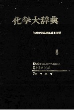 化学大辞典　8