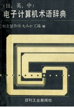 〔日中英〕電子計算機術語辞典