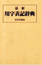 最新用字表記辞典