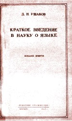 КРАТКОЕ ВВЕДЕНИЕ В НАУКУ О ЯЗЫКЕ