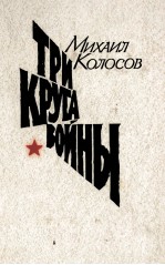 ТРИ КРУГА ВОЫЙНЫ