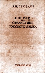 ОЧЕРКИ ПО СТИЛИСТИКЕ РУССКОГО ЯЗЫКА