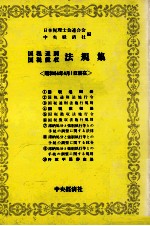 国税通則国税徴収　法規集〈昭和54年4月1日現在〉