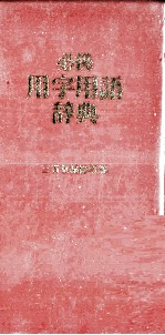 必携　用字用語辞典