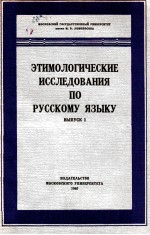 ЭТИМОЛОГИЧЕСКИЕ ИССЛЕДОВАНИЯ ПО РУССКОМУ ЯЗЫКУ ВЫП I