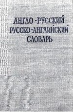 АНГЛО-РУССКИЙ РУССКО-АНГЛИЙСКИЙ СЛОВАРЬ