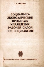 СОЦИАЛЬНО-ЭКОНОМИЧЕСКИЕ ПРОБЛЕМЫ УПРАВЛЕНИЯ РАБОЧЕЙ СИЛОЙ ПРИ СОЦИАЛИЗМЕ