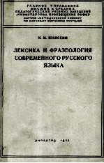 ЛЕКСИКА И ФРАЗЕОЛОГИЯ СОВРЕМЕННОГО РУССКОГО ЯЗЫКА