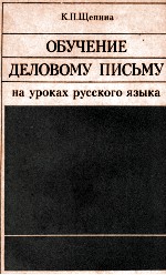 ОБУЧЕНИЕ ДЕЛОВОМУ ПИСЬМУ НА УРОКАХ РУССКОГО ЯЗЫКА