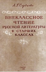 ВНЕКЛАССНОЕ ЧТЕНИЕ РУССКОЙ ЛИТЕРАТУРЫ В СТАРШИХ КЛАССАХ