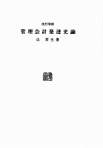 改訂増補　管理会計発達史論