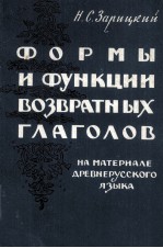 ФОРМЫ И ФУНКЦИИ ВОЗВРАТНЫХ ГЛАГОЛОВ