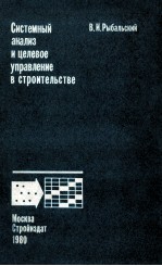 СИСТЕМНЫЙ АНАЛИЗ И ЦЕЛЕВОЕ УПРАВЛЕНИЕ В СТРОИТЕЛЬСТВЕ