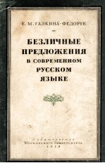 БЕЗЛИЧНЫЕ ПРЕДЛОЖЕНИЯ В СОВЕРМЕННОМ РУССКОМ ЯЗЫКЕ