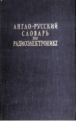 АНГЛО-РУССКИЙ СЛОВАРЬ ПО РАДИОЭЛЕКТРОНИКЕ И СВЯЗИ