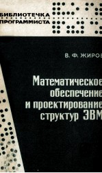 МАТЕМАТИЧЕСКОЕ ОБЕСПЕЧЕНИЕ И ПРОЕКТИРОВАНИЕ СТРУКТУР ЭВМ