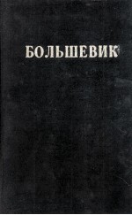 БОЛЬШЕВИК 2（1945）