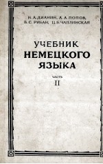 УЧЕБНИК НЕМЕЦКОГО ЯЗЫКА ЧАСТЬ II