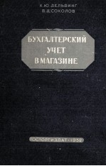 БУХГАЛТЕРСКИЙ УЧЕТ В МАГАЗИНЕ НА САМОСТОЯТЕЛЬНОМ БАЛАНСЕ