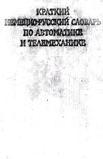 КРАТКИЙ НЕМЕЦКО-РУССКИЙ СЛОВАРЬ ПО АВТОМАТИКЕ И ТЕЛЕМЕХАНИКЕ