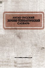 АНГЛО-РУССКИЙ ХИМИКО-ТЕХНОЛОГИЧЕСКИЙ СЛОВАРЬ