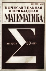 ВЫЧИСЛИТЕЛЬНАЯ И ПРИКЛАДНАЯ МАТЕМАТИКА ВЫПУСК 50