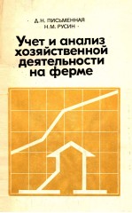 УЧЕТ И АНАЛИЗ ХОЗЯЙСТВЕННОЙ ДЕЯТЕЛЬНОСТИ НА ФЕРМЕ