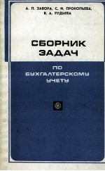 СБОРНИК ЗАДАЧ ПО БУХГАЛТЕРСКОМУ УЧЕТУ