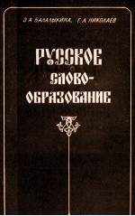 РУССКОЕ СЛОВОБРАЗОВАНИЕ