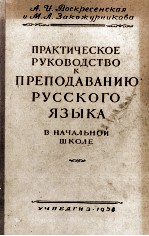 ПРАКТИЧЕСКОЕ РУКОВОДСТВО К ПРЕПОДАВАНИЮ РУССКОГО ЯЗЫКА В НАЧАЛЬНОЙ ШКОЛЕ