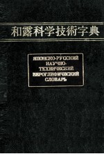 和露科学技術字典　全二巻